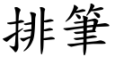 排筆 (楷體矢量字庫)