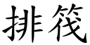 排筏 (楷體矢量字庫)