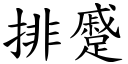 排蹙 (楷体矢量字库)