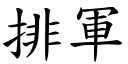 排军 (楷体矢量字库)