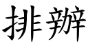 排办 (楷体矢量字库)