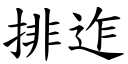 排迮 (楷體矢量字庫)