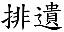 排遺 (楷體矢量字庫)