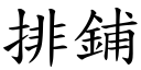 排鋪 (楷體矢量字庫)