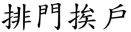 排門挨戶 (楷體矢量字庫)