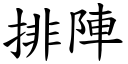 排陣 (楷體矢量字庫)