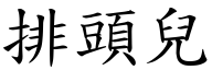 排頭兒 (楷體矢量字庫)