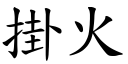 掛火 (楷体矢量字库)