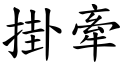 掛牵 (楷体矢量字库)