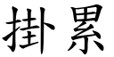 掛累 (楷体矢量字库)