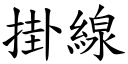 掛线 (楷体矢量字库)