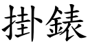 掛錶 (楷体矢量字库)