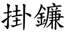 掛镰 (楷体矢量字库)