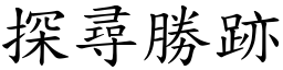 探寻胜跡 (楷体矢量字库)