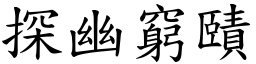 探幽穷賾 (楷体矢量字库)