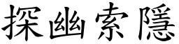 探幽索隱 (楷体矢量字库)