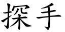 探手 (楷体矢量字库)