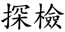 探檢 (楷體矢量字庫)