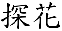 探花 (楷體矢量字庫)