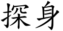 探身 (楷体矢量字库)