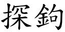 探鉤 (楷體矢量字庫)