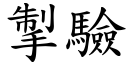 掣驗 (楷體矢量字庫)