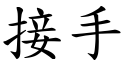 接手 (楷體矢量字庫)