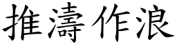 推濤作浪 (楷體矢量字庫)