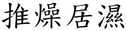 推燥居湿 (楷体矢量字库)