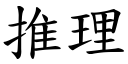 推理 (楷体矢量字库)