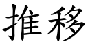 推移 (楷體矢量字庫)