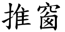 推窗 (楷体矢量字库)