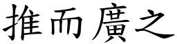 推而广之 (楷体矢量字库)