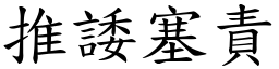 推諉塞責 (楷體矢量字庫)