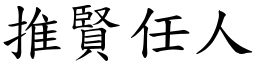 推賢任人 (楷體矢量字庫)