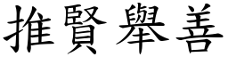 推賢舉善 (楷體矢量字庫)