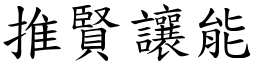 推贤让能 (楷体矢量字库)