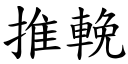 推輓 (楷體矢量字庫)