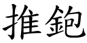 推鉋 (楷體矢量字庫)