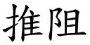 推阻 (楷体矢量字库)