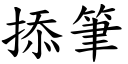 掭筆 (楷體矢量字庫)