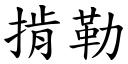 掯勒 (楷體矢量字庫)