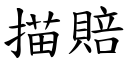 描賠 (楷體矢量字庫)