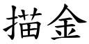 描金 (楷體矢量字庫)