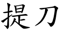 提刀 (楷体矢量字库)