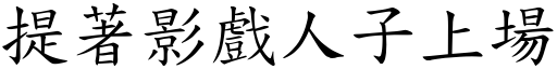 提著影戏人子上场 (楷体矢量字库)