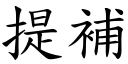 提补 (楷体矢量字库)