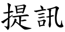 提訊 (楷體矢量字庫)