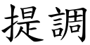 提调 (楷体矢量字库)