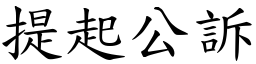 提起公訴 (楷體矢量字庫)